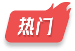 热门